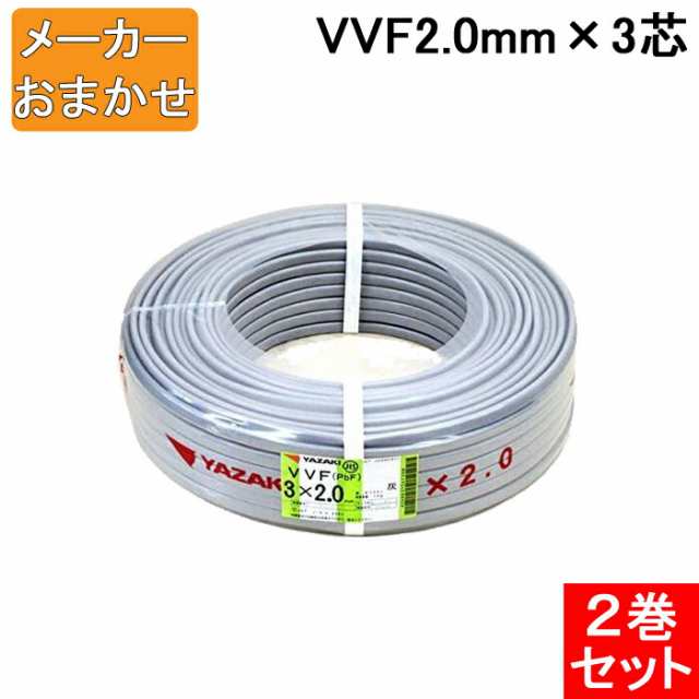 VVF2.0mm×3 電線 VVFケーブル 2.0mm×3芯 100m巻 灰色 YAZAKI(矢崎商事 ...