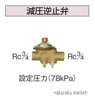 コロナ 石油給湯器部材 給水・給湯配管部材 水道配管用部材 減圧逆止弁 UIB-8A