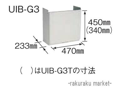 コロナ 石油給湯器部材 配管カバー AGシリーズ専用 UIB-G3