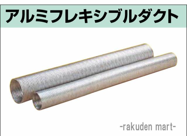 空調用 アルミフレキシブルダクト 口径175φ 4ｍ (4本セット)エアーダクト フレキホース (法人限定)