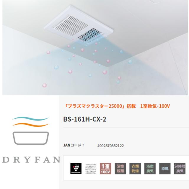 MAXマックス 浴室暖房換気乾燥機BS-161H-2 MAX DRYFAN 浴室暖房 換気 乾燥