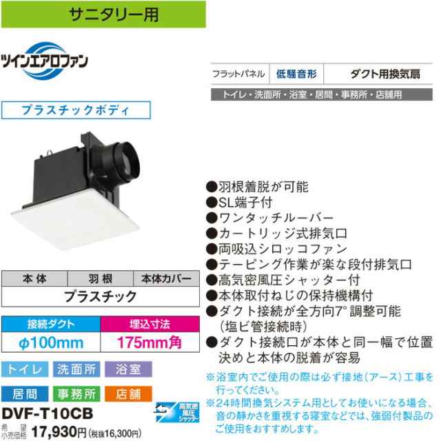 東芝 DVF-T10CB ダクト用換気扇フラットパネルタイプ低騒音形 接続