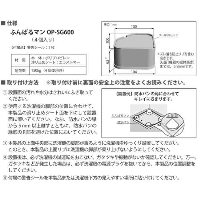 洗濯機用防振かさ上げ台 ふんばるマン OP-SG600 - 洗濯機