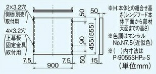 三菱電機 P-9045SHP2-S レンジフードファン フラット形用システム部材 専用上幕板 (本体幅900mm用)の通販は 4,545円