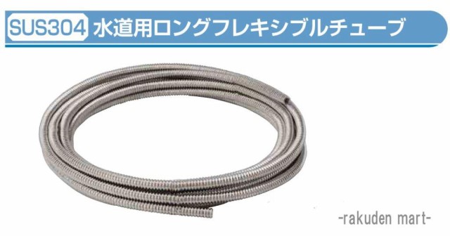 ステンレス水道用巻フレキ ロングフレキシブルチューブ SUS304 13(16φ)×25ｍ