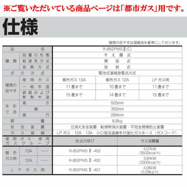 リンナイ R-852PMS3(C) 都市ガス用 ガス赤外線ストーブ R-852PMSIII(C