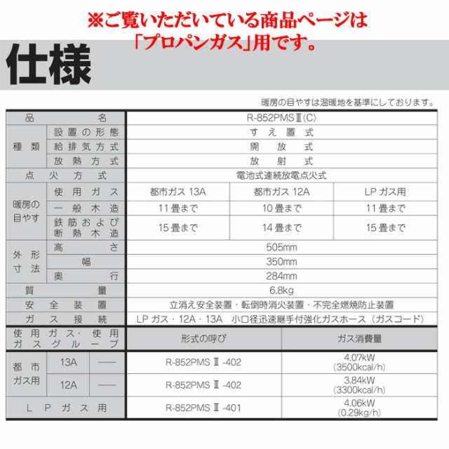 リンナイ ガス赤外線ストーブ :R-852PMS3 -都市ガス冷暖房/空調