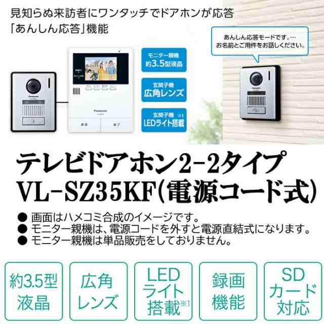 パナソニック VL-SZ35KF テレビドアホン 電源コード式の通販はau PAY