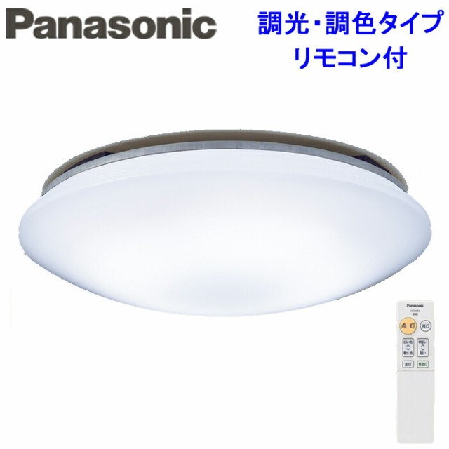パナソニック LEDシーリングライト 調光・調色タイプ リモコン付 ~12畳