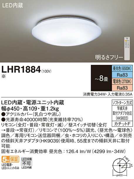 パナソニック LHR1884 LEDシーリングライト 調光・調色タイプ 〜8畳