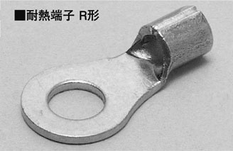 ニチフ ヒータ線および電熱線用耐熱端子 丸形 R形 N8-5 (100個入)の通販は