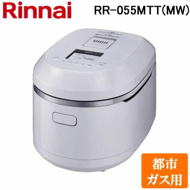 リンナイ RR-055MTT(MW)-13A ガス炊飯器 直火匠(じかびのたくみ) 0.5合〜5.5合炊き マットホワイト 都市ガス用 Rinnaiの通販は
