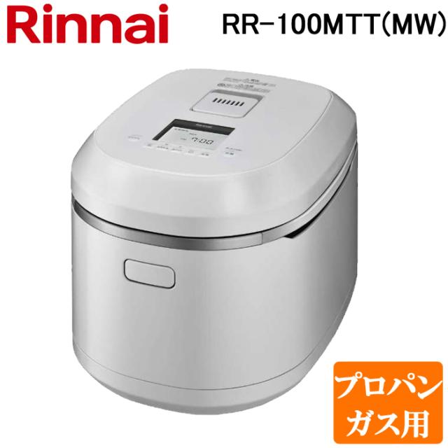 リンナイ RR-100MTT(MW)-LP ガス炊飯器 直火匠(じかびのたくみ) 1合〜11合炊き マットホワイト プロパンガス用 Rinnaiの通販は