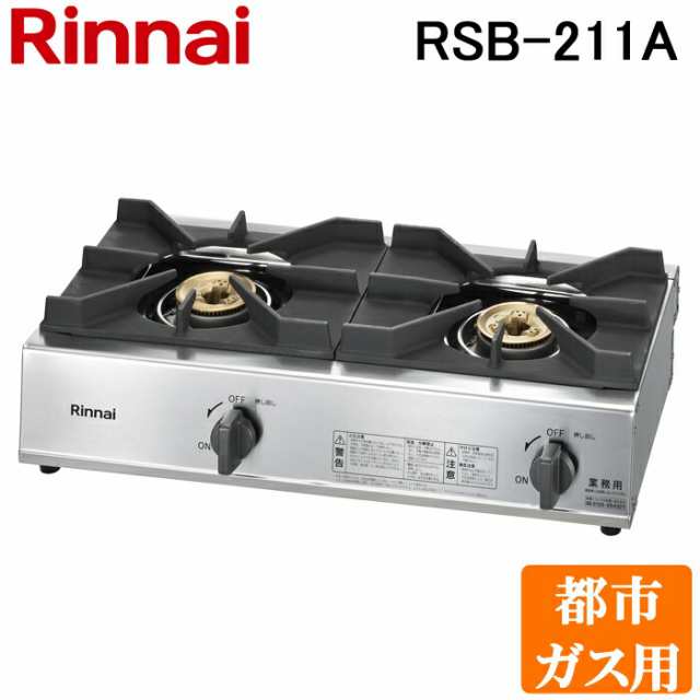 リンナイ Rinnai RSB-211A-13A 都市ガス用 ガスコンロ スタンダード ...