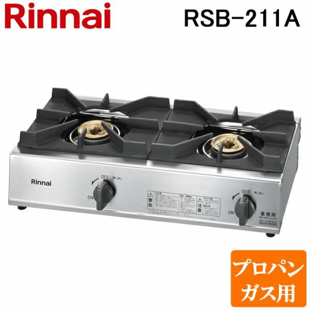 リンナイ Rinnai RSB-211A-LP プロパンガス用 ガスコンロ スタンダードタイプ 2口コンロの通販はau PAY マーケット -  住設と電材の洛電マート | au PAY マーケット－通販サイト