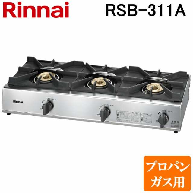 リンナイ Rinnai RSB-311A-LP プロパンガス用 ガスコンロ スタンダードタイプ 3口コンロの通販はau PAY マーケット -  住設と電材の洛電マート | au PAY マーケット－通販サイト