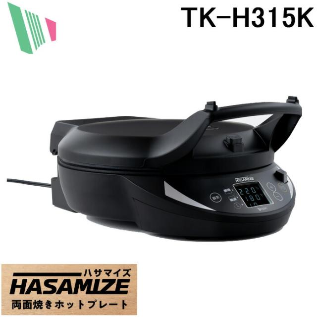 エムケー精工 TK-H315K 両面焼きホットプレート HASAMIZE ハサマイズ MK精工 (代引不可)