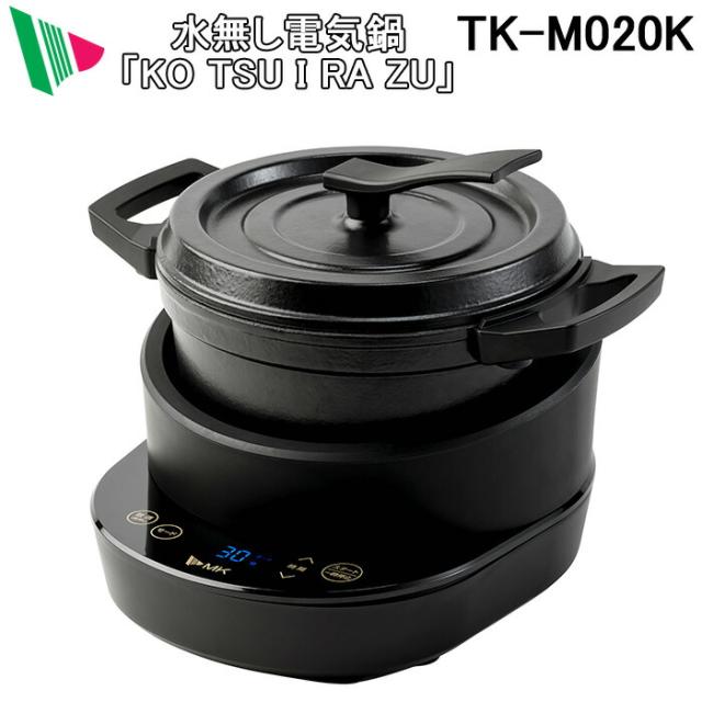 エムケー精工 TK-M020K 水無し電機鍋 コツイラズ ブラック レシピブック付 無水調理 KOTSUIRAZU MK (代引不可)