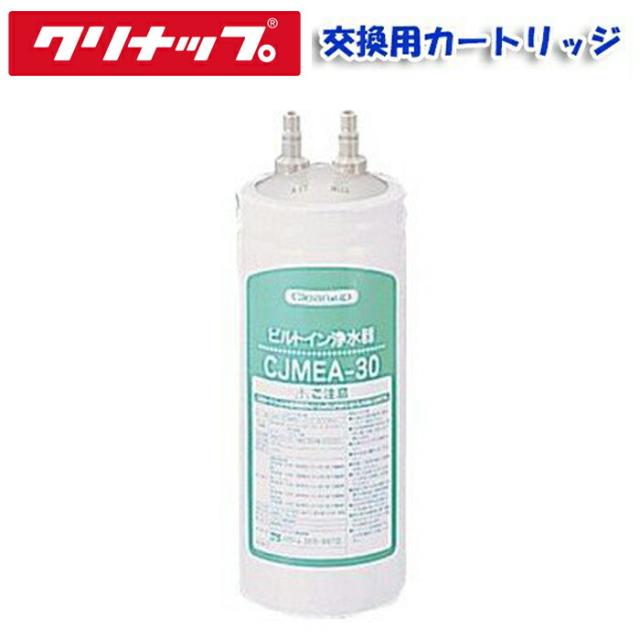 (正規品)クリナップ RC-CJMEA 交換用カートリッジ (CJMEA-30用)(メイスイM-100同品)