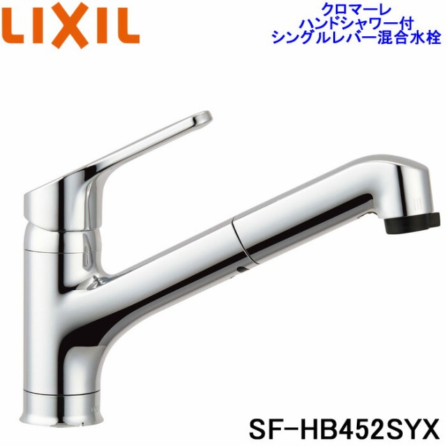 リクシル SF-HB452SYX ハンドシャワー付シングルレバー混合水栓 クロマーレの通販はau PAY マーケット - 住設と電材の洛電マート |  mlholding.mn