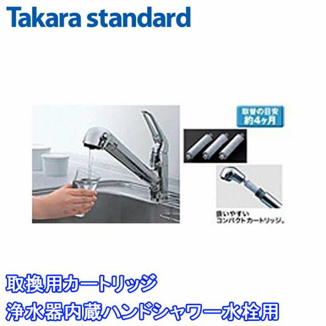 (正規品)タカラスタンダード SF-T20 取換用カートリッジ 3個入り 標準タイプ 浄水器内蔵ハンドシャワー水栓用｜au PAY マーケット