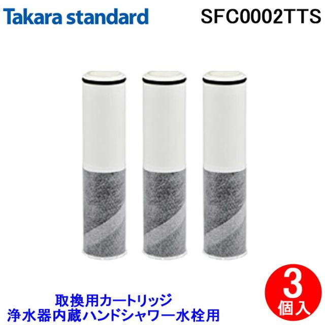(送料無料)タカラスタンダード SFC0002TTS 取換用カートリッジ3個入り タカラスタンダード 【正規品】タカラスタンダード 取換用