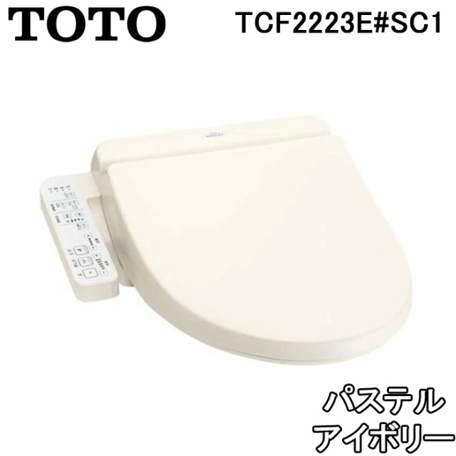 TOTO 温水洗浄便座 ウォシュレットBV2 TCF2223E #SC1 パステルアイボリー 脱臭機能付 貯湯式(TCF2222Eの後継品) トートー  トイレ ブランド公式通販 花・ガーデン・DIY工具