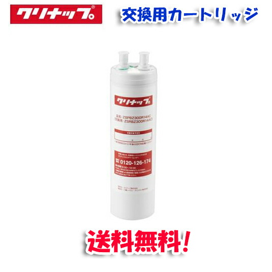 (正規品)クリナップ ZSRBZ300R14AC 交換用カートリッジ(ZSPBZ300R14AC用)の通販は 7,931円
