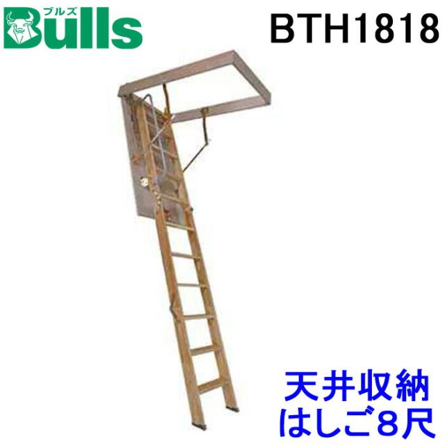 ブルズ BTH1818 天井収納はしご 8尺用 使用可能天井高2300〜2500mm BullS (法人限定)の通販は