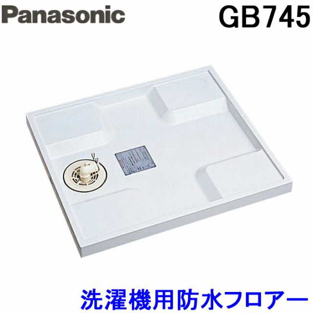 パナソニック Panasonic GB745 洗濯機用防水フロアー全自動用タイプ・740サイズ クールホワイト 洗濯パンの通販は
