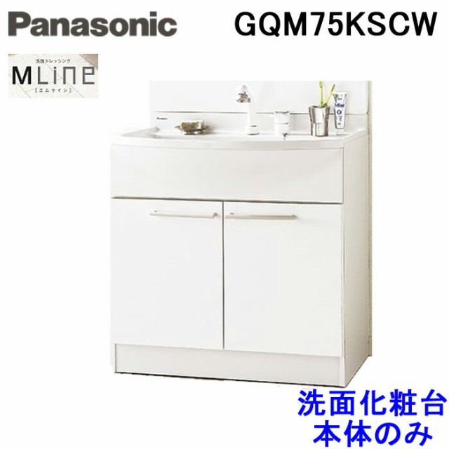 Panasonic 洗面化粧台 パナソニック エムライン 本体キャビネットのみ GQM75KSCW 幅750mm シングルレバーシャワー混合水栓 ｜浴室、浴槽、洗面所