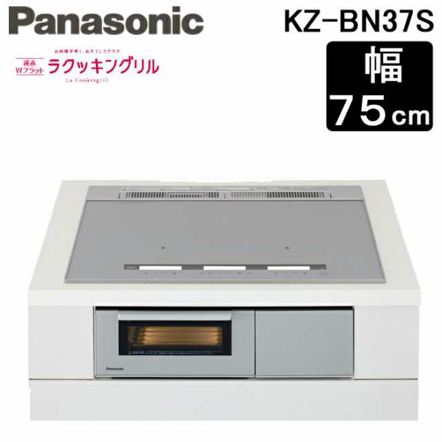 パナソニック KZ-BN37S IHクッキングヒーター ビルトイン Bシリーズ 幅75cm 単相200V 3口IH 鉄・ステンレス対応 シルバー Panasonic