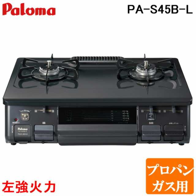 パロマ PA-S45B-L-LP 2口テーブルコンロ 水なし片面焼きグリル