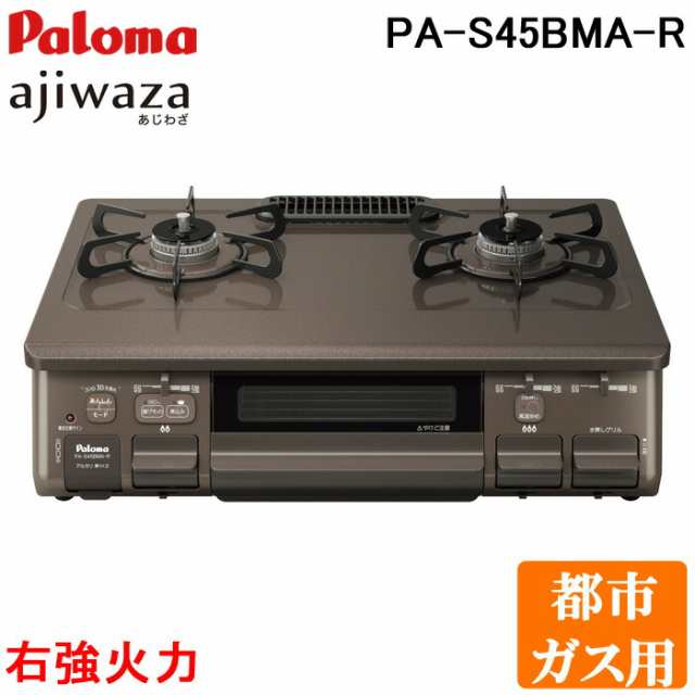 パロマ PA-S45BMA-R-13A 2口テーブルコンロ 水なし片面焼きグリル