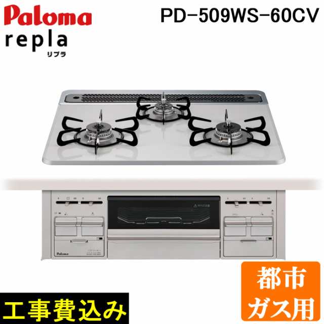 工事費込み パロマ PD-509WS-60CV-13A 都市ガス用 repla(リプラ) ビルトインガスコンロ 両側強火力・幅60cm 設置 取付  処分 施工 回収 交｜au PAY マーケット