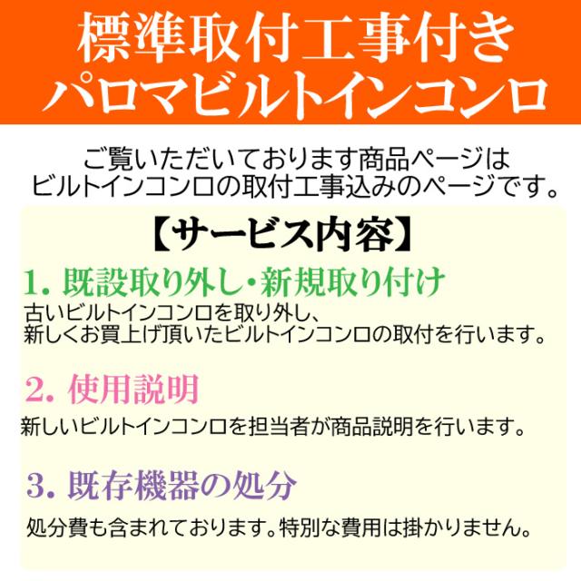 工事費込み パロマ PD-509WS-75CV-LP プロパンガス用 repla(リプラ) ビルトインガスコンロ 両側強火力・幅75cm 設置 取付 処分 施工 回収 交換 取替(代引不可)_1