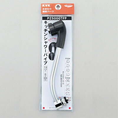 KVK PZ5000TFP キッチンシャワーパイプ13(1/2)200mm (代引不可)