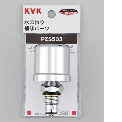 KVK PZS503 ウォーターハンマー低減器  水栓上部取付用 (代引不可)