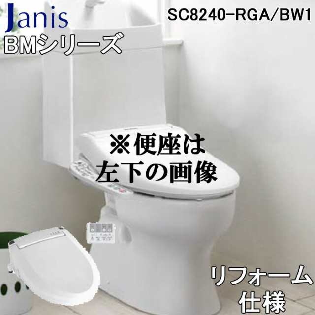 ジャニス SC8240-RGA/BW1 BMシリーズ 便器 リフォーム用 ピュアホワイト(便器セットSC8240-RGA/BW1+手洗い有り樹脂タンクセットSV2002-1E