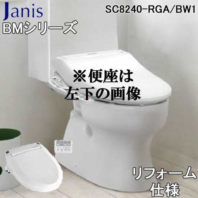 ジャニス SC8240-RGA/BW1 BMシリーズ 便器 リフォーム用 ピュアホワイト(便器セットSC8240-RGA/BW1+手洗い無し樹脂タンクセットSV2002-0E