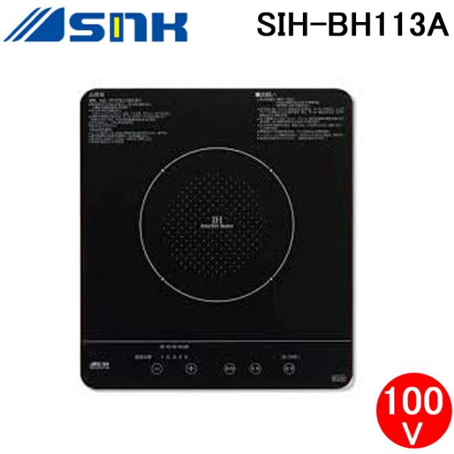 三化工業 SIH-BH113A IHクッキングヒーター ビルトイン1口 上面操作タイプ (SIH-BH113Bの後継品)