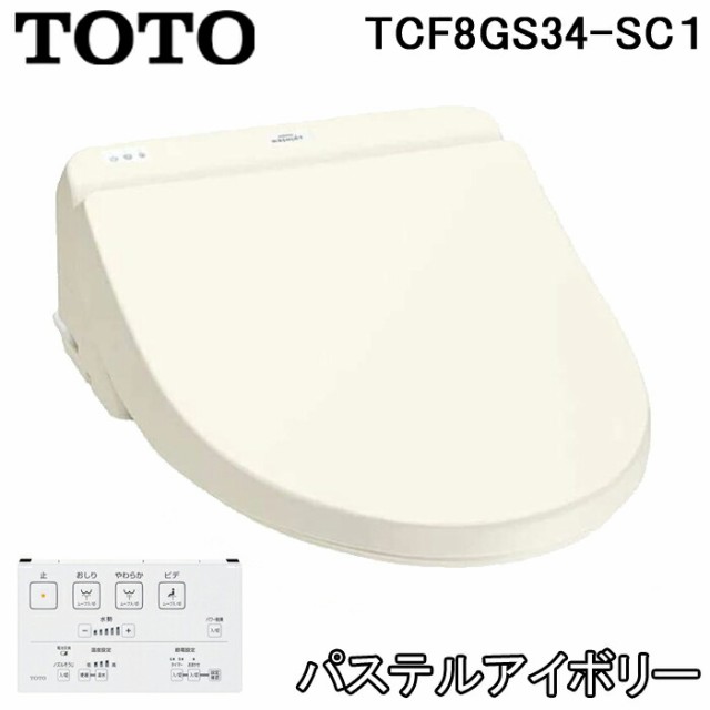 TOTO TCF8GS34-SC1 温水洗浄便座 ウォシュレット KSシリーズ SC1 パステルアイボリー 瞬間式 脱臭機能付