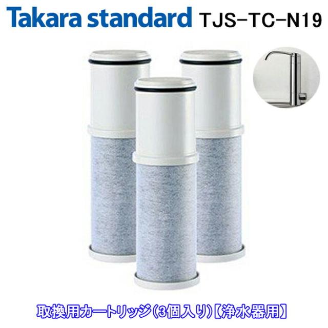 (正規品) タカラスタンダード TJS-TC-N19 取換用カートリッジ 3個入り 浄水器用 (TJS-TC-N13の後継品)