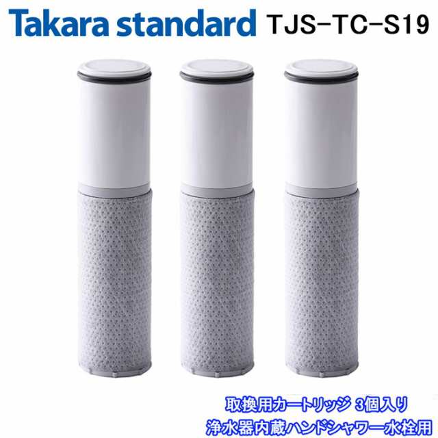 正規品) タカラスタンダード TJS-TC-S19 取換用カートリッジ 3個入り