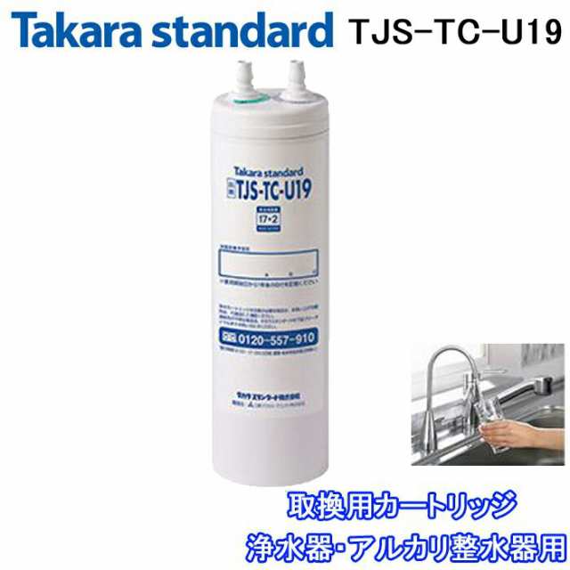 正規品) タカラスタンダード TJS-TC-U19 取換用カートリッジ 浄水器 