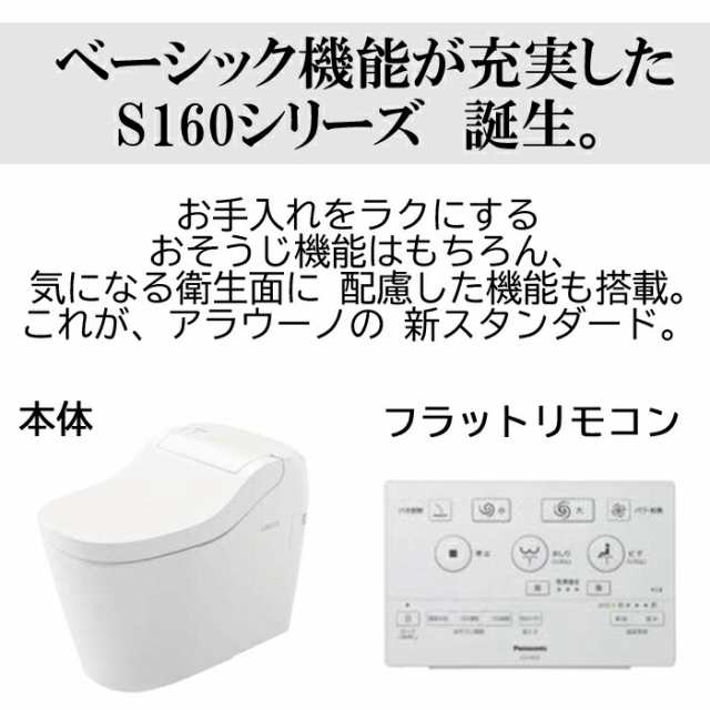 Panasonic アラウーノ S160 全自動おそうじトイレ - 生活家電