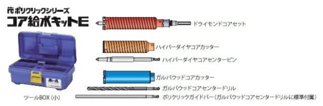 ミヤナガ E38R コア給水キット （SDSシャンクキット）の通販は