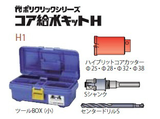 ミヤナガ H1R コア給水キット （SDSシャンクキット）