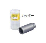 ミヤナガ MH65C ハンマー用コアビット （カッター）ガイドプレート付 65mmの通販は