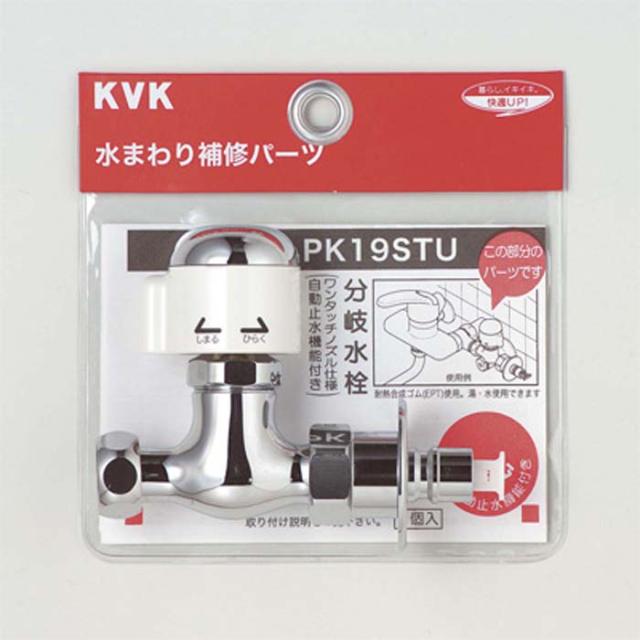 KVK PK19STU 分岐止水栓(代引不可)の通販は 6,699円